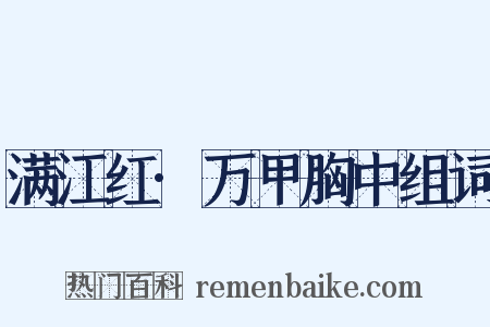满江红·万甲胸中组词是什么意思的图片
